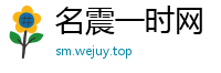名震一时网